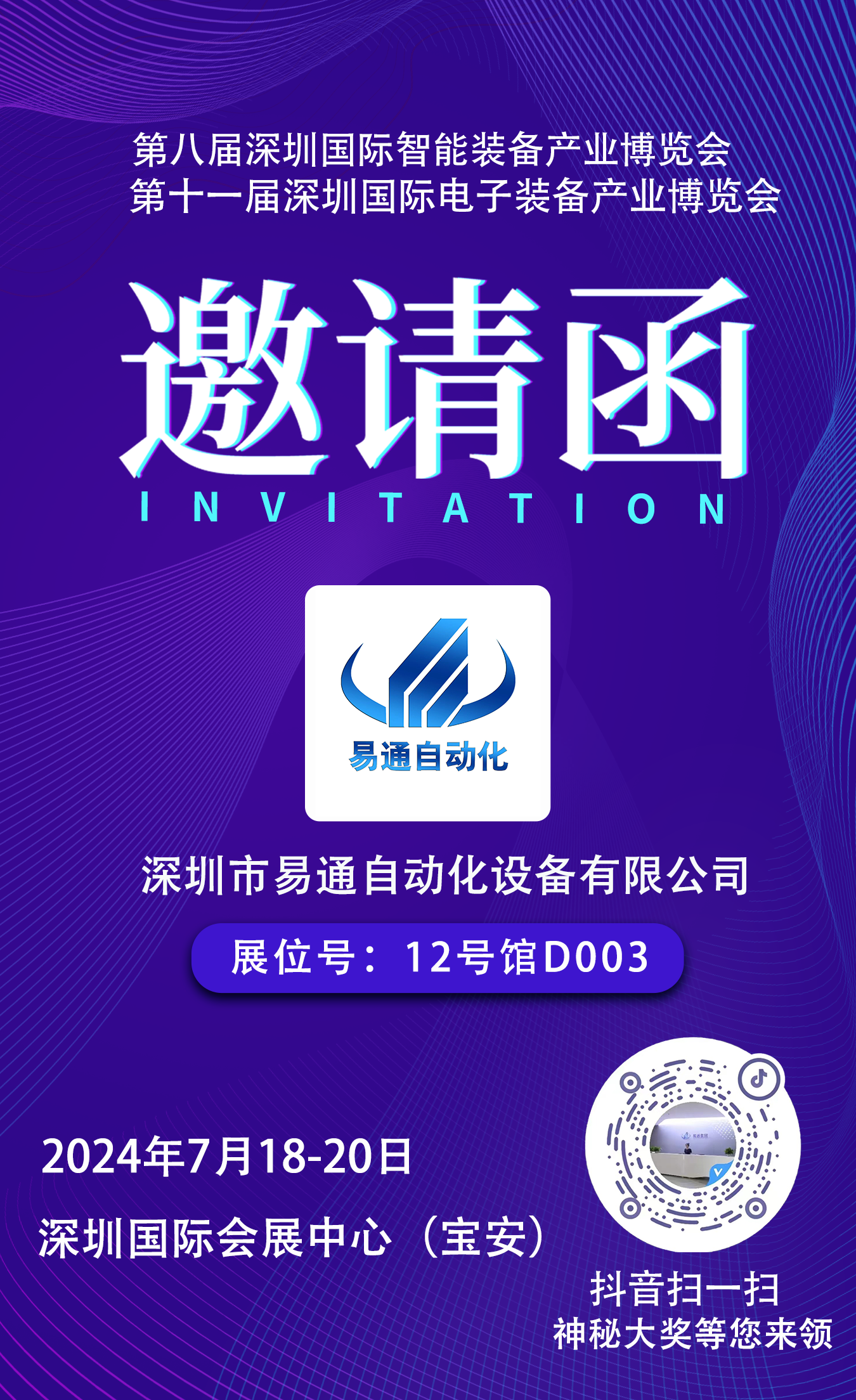 2024年7月18日-20日，易通将参加在在深圳国际会展中心(宝安)举办的深圳国际智能装备产业博览会暨深圳国际电子装备产业博览会。